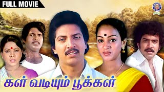 Kal Vadiyum Pookal  கள் வடியும் பூக்கள்  Full Movie  Nalini Ramarajan  Goundamani  Manorama [upl. by Troth881]