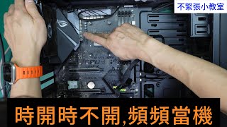 👍精湛之路👍不緊張小教室 EP66 粉絲寄來的電腦 紅極一時的AMD CPU  AMD R5 3600 時開 時不開當機頻繁 小問題不斷 搞的定嗎 電腦維修 精湛電腦 精讚 [upl. by Modesty]