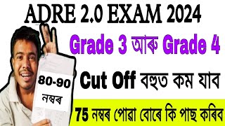 আহি গল ADRE Cut Off Mark 2024 List  ADRE Grade IV amp III Cut Off Mark  adre safe marks কিমান [upl. by Aisinut430]