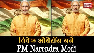 PM Narendra Modi Movie Vivek Oberoi to play PM Narendra Modi in his biopic [upl. by Hayse]