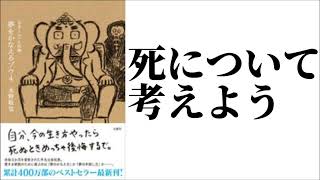 【３分書評】夢をかなえるゾウ４ ガネーシャと死神 水野敬也 死について考えるきっかけになる良書です [upl. by Nored]