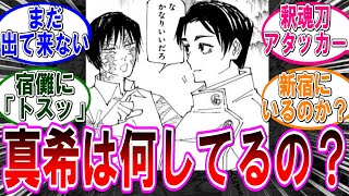 【呪術廻戦 反応集】（２４６話）真希って今どこで何してるの？？に対するみんなの反応集 [upl. by O'Toole93]