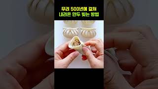 500년에 걸쳐 내려온 만두 빚는 방법 [upl. by Ause]