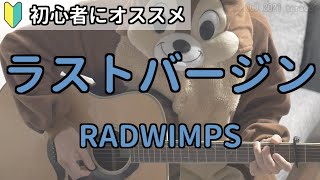 ラストバージン／RADWIMPS／ギター弾き語り練習用動画（コード／ストローク／歌詞） [upl. by Ilocin]