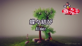 【カラオケ】蝶々結び  Aimer [upl. by Child]