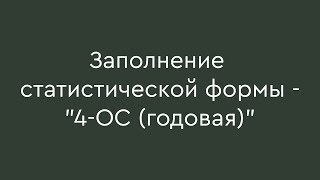 Заполнение статистической формы  quot4ОС годоваяquot [upl. by Ahseirej479]