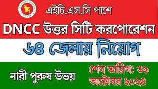 Dncc job circular 2024  ঢাকা উত্তর সিটি করপোরেশন নিয়োগ  Dhaka north city corporation circular 2024 [upl. by Denise702]