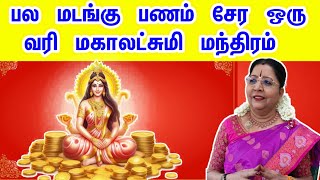 பல மடங்கு படம் சேர ஒரு வரி மகாலட்சுமி மந்திரம்  mahalakshmi manthiram  panam peruga [upl. by Gillan795]