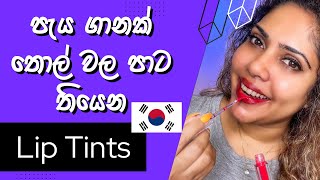 Lip Tints By Nacific  Korean Lip Tints Review [upl. by Enelak]