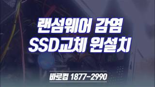 랜섬웨어 감염 포맷후 SSD 교체 및 윈도우 재설치 [upl. by Annoirb]