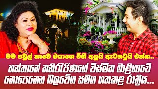 මම පවුල් කෑවෙ එයාගෙ මිනීඅලුයි ඇටකටුයි එක්කහන්තාන තනිරැජිණගේ විස්මිත මැදුරේ නොපෙනෙන බලවේග සමග රැයක් [upl. by Nileak]