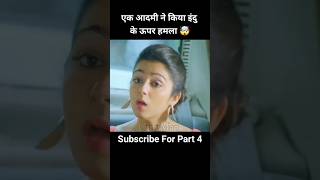 Part 3 एक आदमी ने किया इंदु के ऊपर हमला 🤯 shorts southmovie movie [upl. by Drwde]