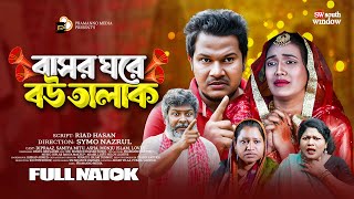 Bashor Ghore Bou Talak  বাসর ঘরে বউ তালাক  Bangla New Natok  Dipraaz  Samiya mitu [upl. by Enahsed]