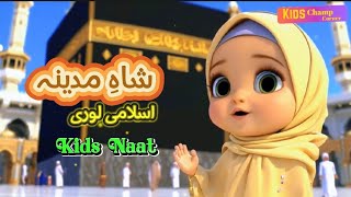 Shah e Madina  Baby Lori  Kids Naat  Baby Lullabies  Urdu poem  Islamic poems [upl. by Berl]