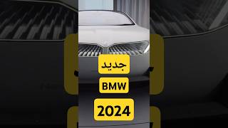 كل ما تحتاج لمعرفته عن بي ام دبليو2024 Vision Neue Klasse  الإصدار المستقبلي الجديد 2025 [upl. by Schoenberg]