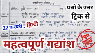 हिन्दी के पेपर में गद्यांश को ऐसे हल करना 🤠🤠Class 12th Hindi me gadyansh 2024 Hindi Gadyansh trick [upl. by Abraham590]