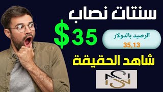 نصب برنامج سنتات 35 دولار شاهد الحقيقة  الربح من تطبيق سنتات  الربح من الانترنت 2024 [upl. by Aphra]