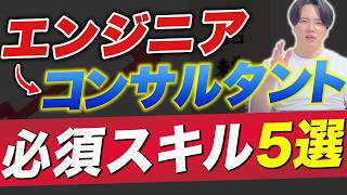 【これ1本でOK】ITコンサルタントになるための必須スキル５選【ITエンジニア】 [upl. by Ernst]