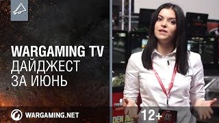 Wargaming TV Дайджест за июнь [upl. by Durante]