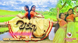 Opada ඔපදා  Dance Cover  Dewmi Samithna amp Lakmindi Sasanka [upl. by Cheria948]