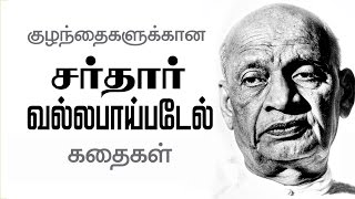 Story of Vallabhbhai Patel in Tamil  Learn about Vallabhbhai Patel  Education [upl. by Morrell783]