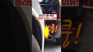 갑자기 쿵 해도 놀라면 안되는 이유 🚘💢💥 [upl. by Boffa191]