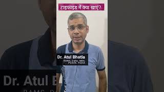 Typhoid me Kya khayein kya na khayein टायफॉइड में क्या खाएं क्या ना खाएं Dr Atul Bhatla [upl. by Jobie]