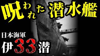 【ゆっくり解説】呪いの数字が呼ぶ不運……戦争中2回の沈没事故を起こした日本海軍潜水艦伊33潜の数奇な生涯 [upl. by Erreip200]