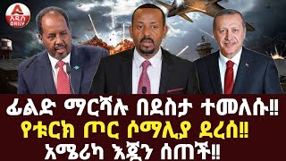 ፊልድ ማርሻሉ በደስታ ተመለሱ የቱርክ ጦር ሶማሊያ ደረሰ አሜሪካ እጇን ሰጠች [upl. by Kono915]