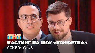 Comedy Club Кастинг на шоу «Конфетка»  Гарик Харламов Гарик Мартиросян TNTtelevision [upl. by Ranitta479]