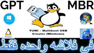 من أفضل البرامج فى تهيئه الفلاشه بالنظامين GPTMBR فى نفس الوقتYUMI Multiboot USB Creatorبدون حرق [upl. by Nicolella]