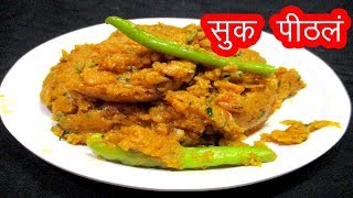 सुक्क पिठले  sukha pithale recipe in marathi by mangal [upl. by Elleiad]