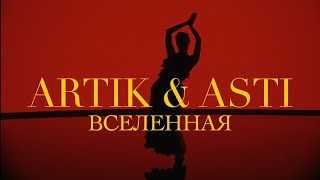 ARTIK amp ASTI  Вселенная OFFICIAL VIDEO [upl. by Garris]