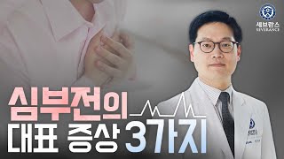 심부전의 대표 증상 3가지  세브란스병원 심장내과 이찬주 교수 [upl. by Clarinda]