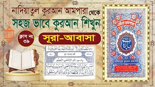 Nadiatul Ampara Class39 learning quran basic bangla  sura abasa ful  সূরা আবাসা বাংলা [upl. by Gaillard]