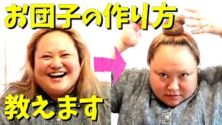 【ヘアセット】ゆいPのお団子ヘアーの作り方＆オカリナもお団子に挑戦【おかずクラブ】 [upl. by Lilybelle]