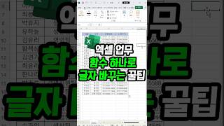 엑셀 함수하나로 문자대치 글자 바꾸기 가능 [upl. by Mccafferty]