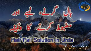 baal girne ka wazifa  baal lambe ghane aur mazboot karne ka wazifa  hair fall solution in urdu [upl. by Woodall492]