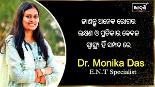 ସ୍ବାସ୍ଥ୍ୟ ହିଁ ସମ୍ପଦ  Dr Monika Das  ENT Specialist କାନ ନାସା ଗଳା ବିଶେଷଜ୍ଞ [upl. by Atiuqrahs]