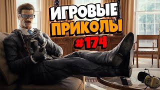 Игровые приколы 174  Приколы из игр 2021  Баги Приколы Фейлы Смешные Моменты в Играхexe [upl. by Takeo]