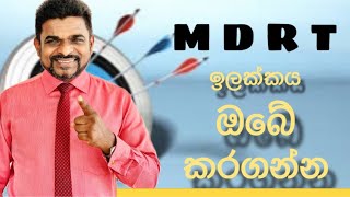 M D R T ඉලක්කය ඔබේ කරගන්නෙ කොහොමද [upl. by Reh]