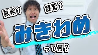 修了検定や卒業検定の前にやる、「みきわめ」について現役指導員が徹底解説 [upl. by Genny]