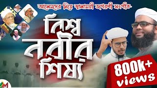 যুগ শ্রেষ্ঠ আলেমদের নিয়ে জ্বালাময়ী সংগীত  বিশ্ব নবীর শিষ্য  Bisso nobir sisso  Romjan official [upl. by Florida]