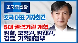 조국 quot5대기관 개혁  검찰국정원감사원경찰기획재정부quot 🔴LIVE [upl. by Leonore]