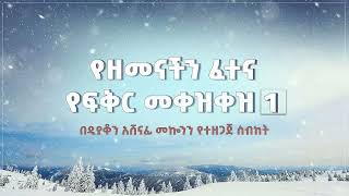 የዘመናችን ፈተና የፍቅር መቀቀዝ ዲን አሸናፊ መኮንን part 1 Ye Zemenachen Fetena Part 1 Deacon Ashenafi Mekonnen [upl. by Atwood]