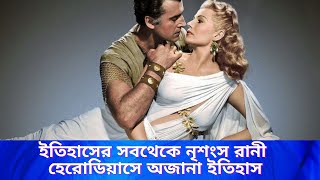 Real story of Herodias amp Salome in Bengali  Queen  ruler  history  History of Queen [upl. by Noryd]