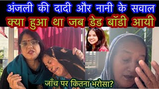 अंजली की दादी और नानी के सवाल  क्या हुआ जब आयी अंजली की डेड बॉडी  KVM Girl Anjali Case UDIT017 [upl. by Guarino]