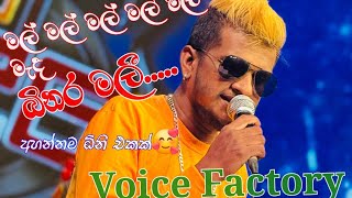 බිනර මලීBinara MaleeVoice FactoryKiriella Friends SHA FM Sindu Kamare [upl. by Reinke]