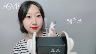 ASMR  편안한 체온계 소리와 따끔 주사 귀 소독 Thermometer [upl. by Nide442]