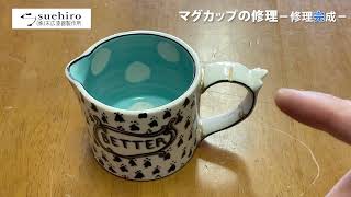 【マグカップの修理】持ち手の修理完成｜業務用和食器の末広漆器製作所 [upl. by Emylee835]